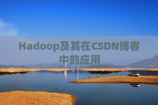 Hadoop及其在CSDN博客中的应用